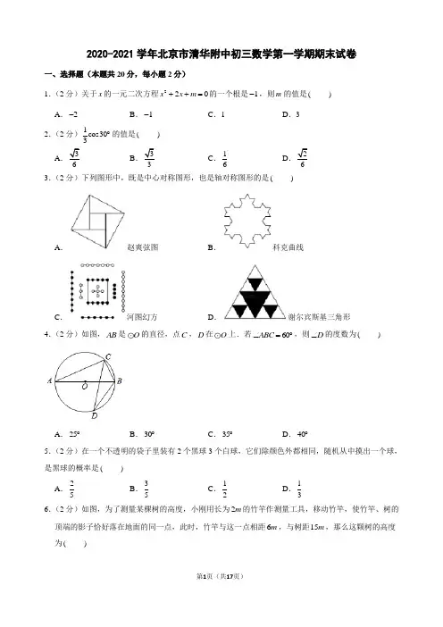 2020-2021学年北京市清华附中初三数学第一学期期末试卷及解析