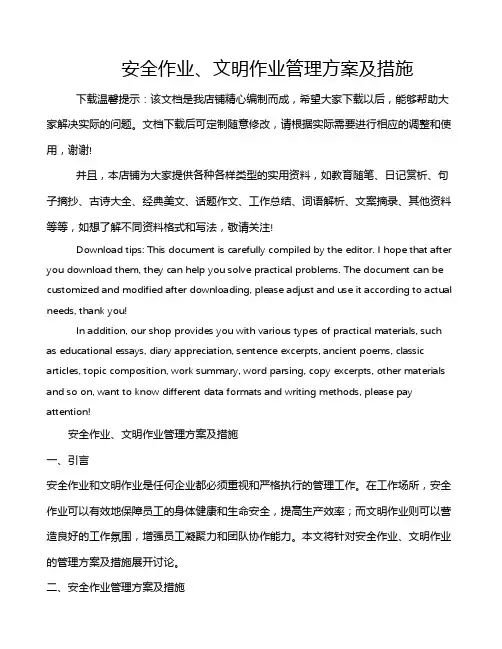 安全作业、文明作业管理方案及措施