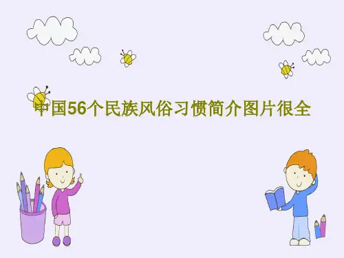 中国56个民族风俗习惯简介图片很全共63页文档