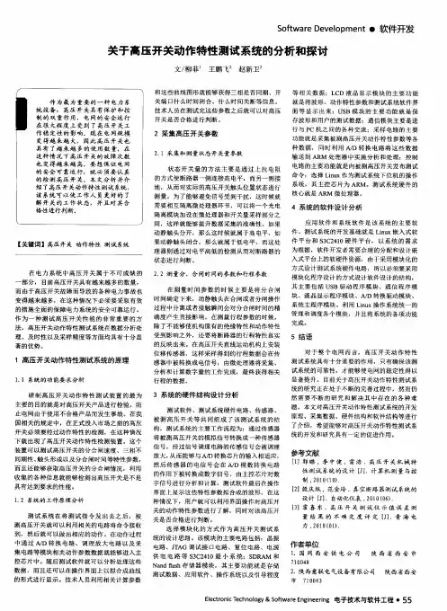 关于高压开关动作特性测试系统的分析和探讨