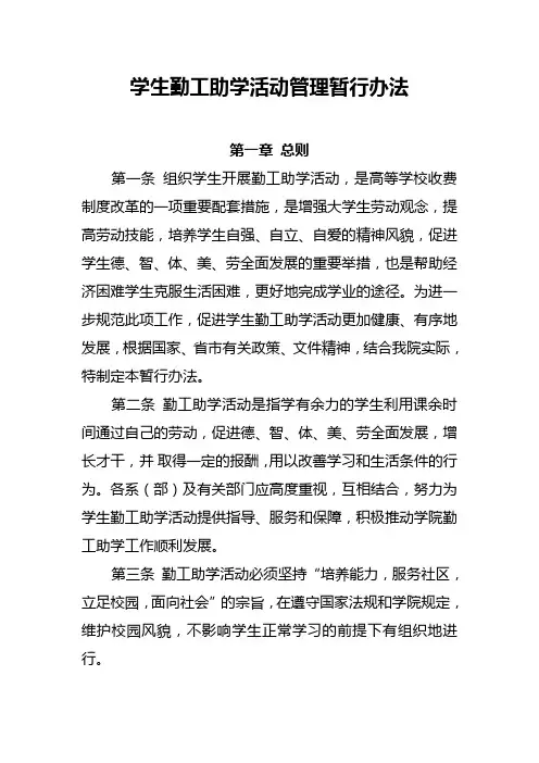 学生勤工助学活动管理暂行办法