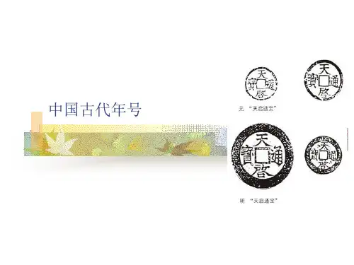 中国古代年号..