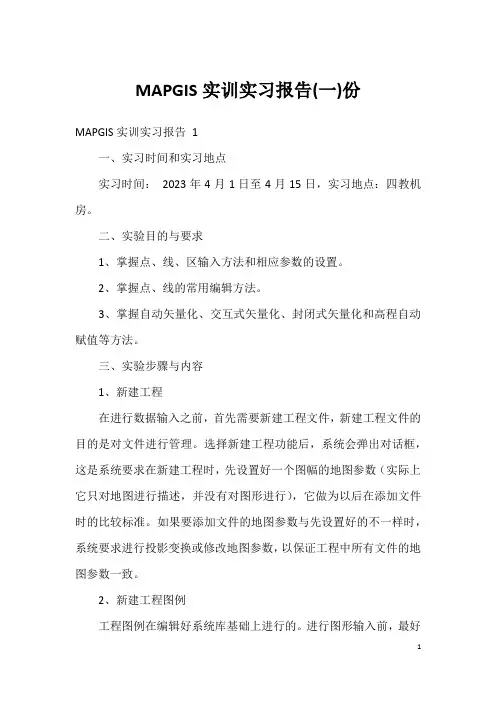 MAPGIS实训实习报告(一)份