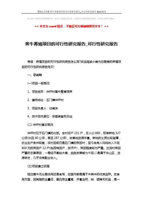 【精品文档】黄牛养殖项目的可行性研究报告_可行性研究报告word版本 (4页)