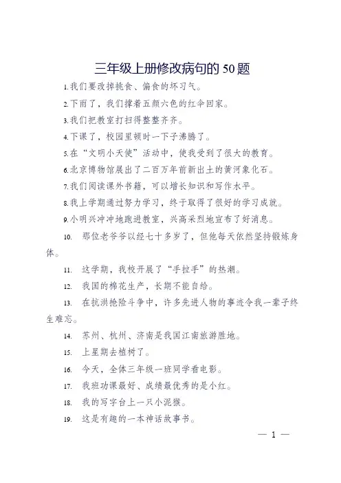 三年级上册修改病句50题
