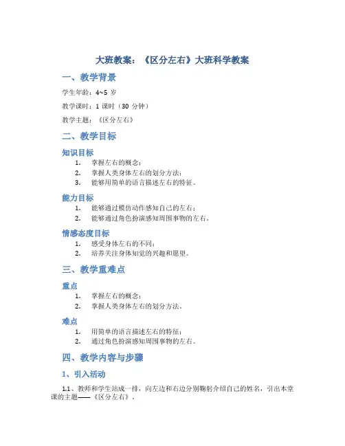 大班教案：《区分左右》大班科学教案