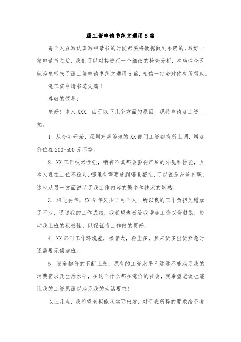 涨工资申请书范文通用5篇