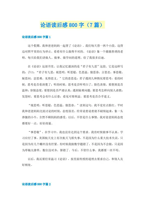 论语读后感800字（7篇）
