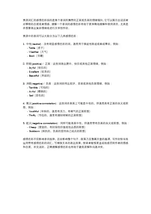英语词汇感情色彩
