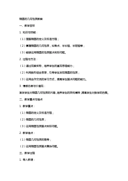 椭圆的几何性质教案