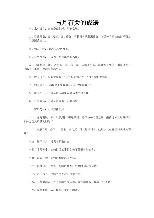 与月有关的成语