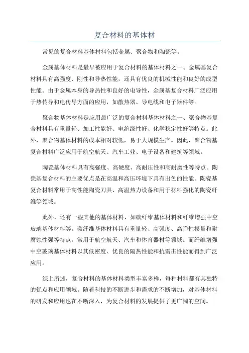 复合材料的基体材