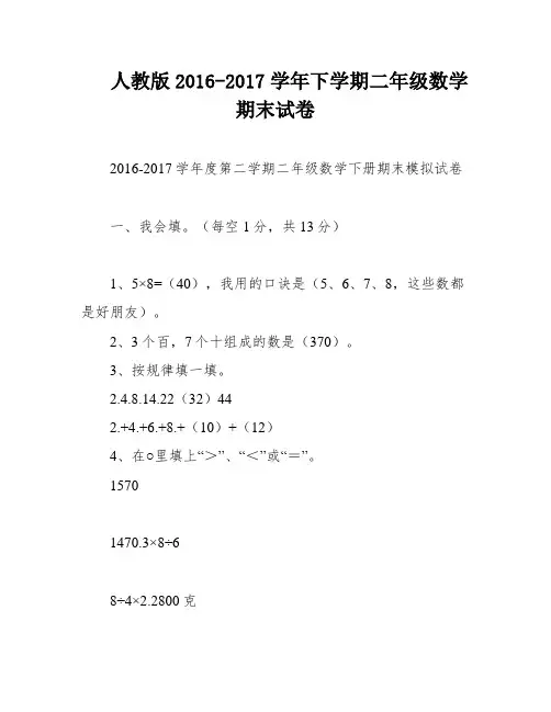 人教版2016-2017学年下学期二年级数学期末试卷