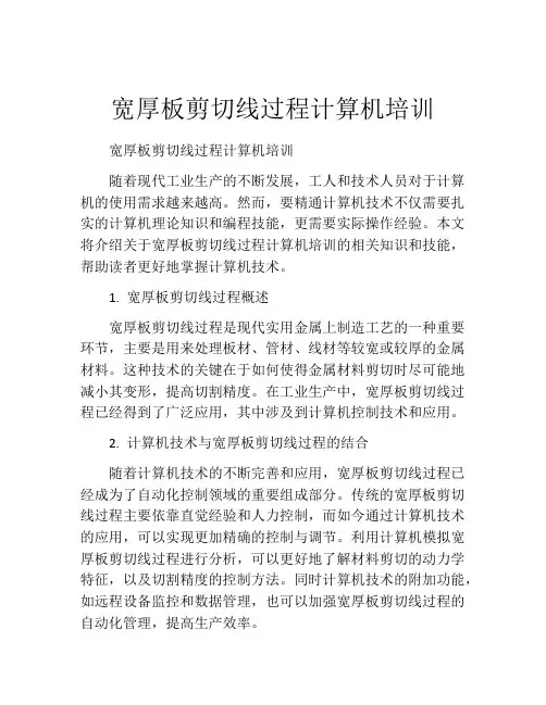 宽厚板剪切线过程计算机培训