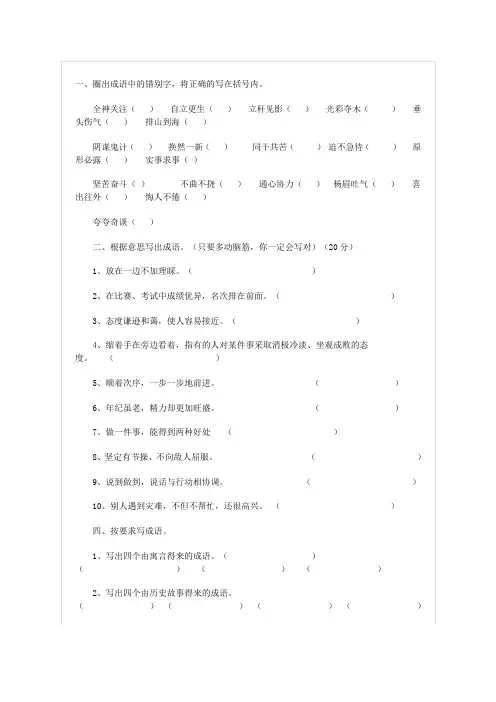 一、圈出成语中的错别字,将正确的写在括号内