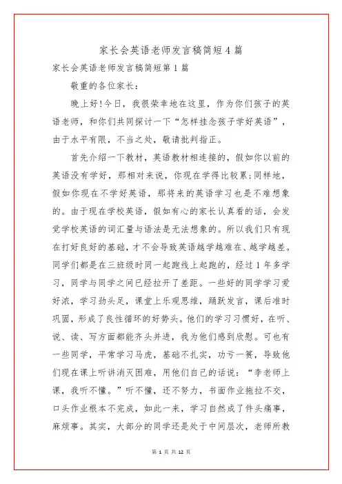 家长会英语教师发言稿简短4篇