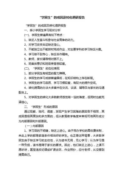 “学困生”的成因及转化调研报告