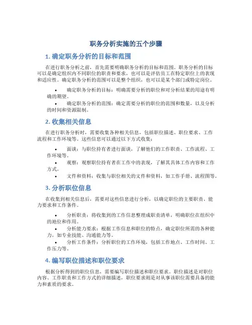 职务分析实施的五个步骤
