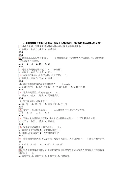 井控现场操作井控复习题