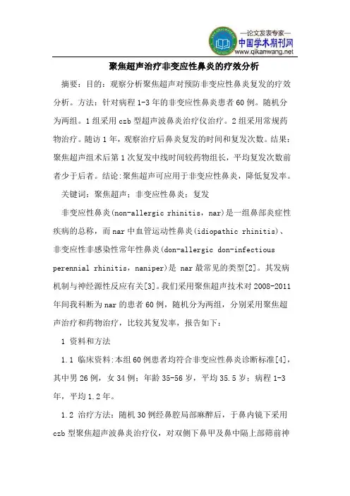聚焦超声治疗非变应性鼻炎的疗效分析