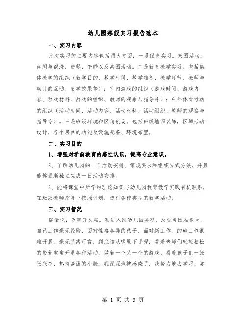 幼儿园寒假实习报告范本(三篇)