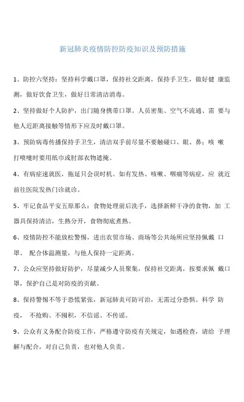新冠肺炎疫情防控防疫知识及预防措施