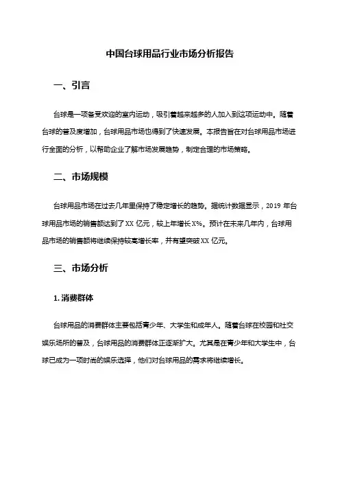 中国台球用品行业市场分析报告