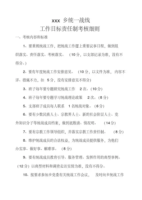 统一战线工作目标责任制考核细则
