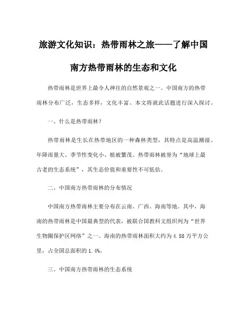 旅游文化知识：热带雨林之旅——了解中国南方热带雨林的生态和文化