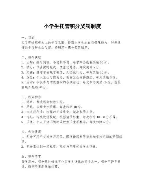小学生托管积分奖罚制度