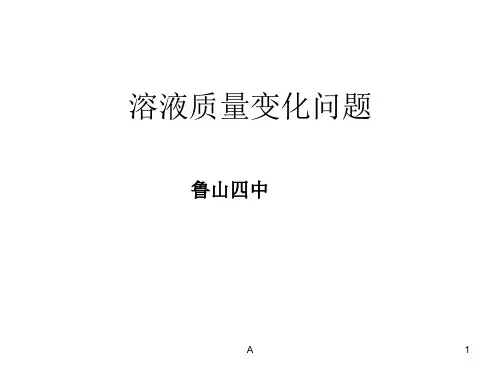 溶液质量变化问题