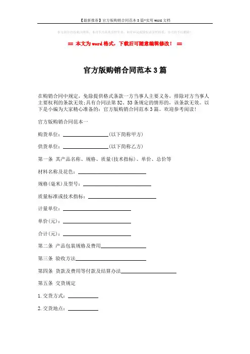 【最新推荐】官方版购销合同范本3篇-实用word文档 (10页)