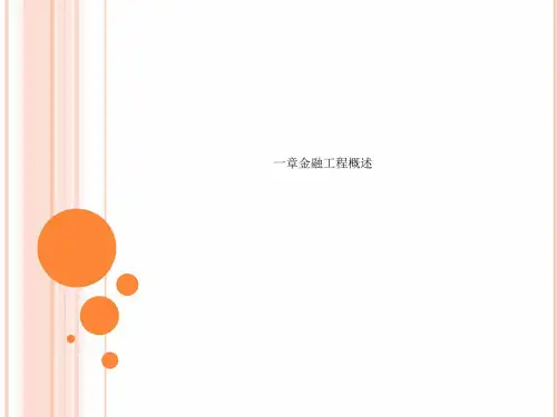 一章金融工程概述