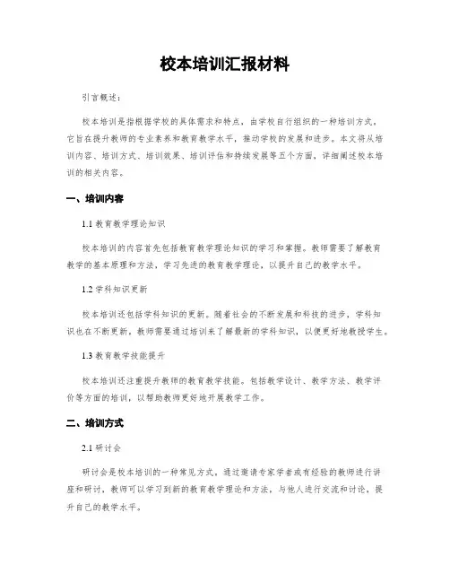 校本培训汇报材料