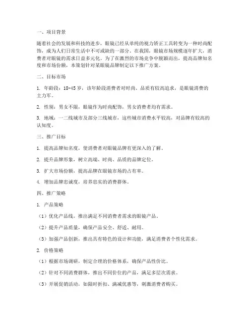 眼镜品牌推广策划方案