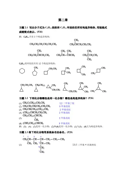 有机化学 第四版 课后答案