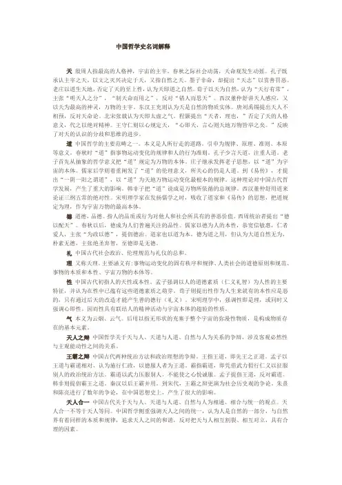 中国哲学史名词解释重点讲义资料