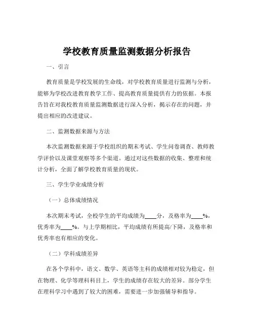 学校教育质量监测数据分析报告