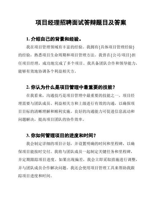 项目经理招聘面试答辩题目及答案