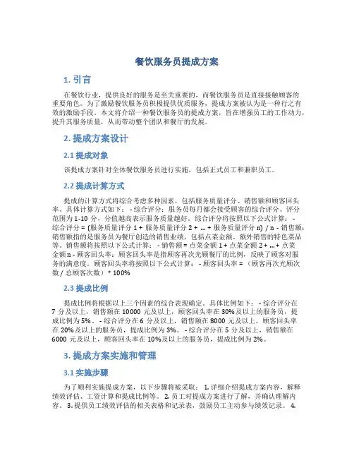 餐饮服务员提成方案