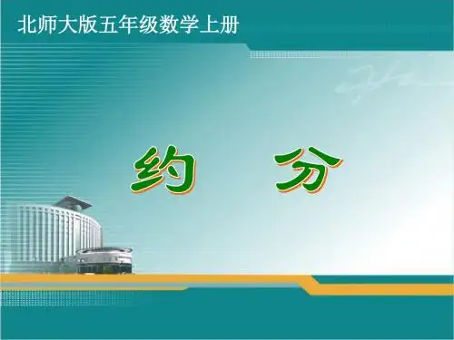新北师大版五年级数学上册《约分》课件