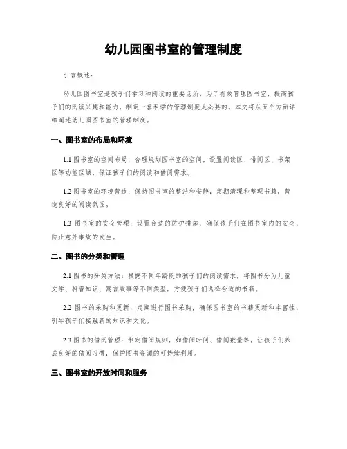 幼儿园图书室的管理制度