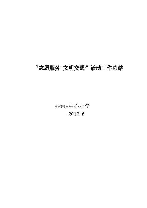 志愿服务 文明交通”活动工作总结