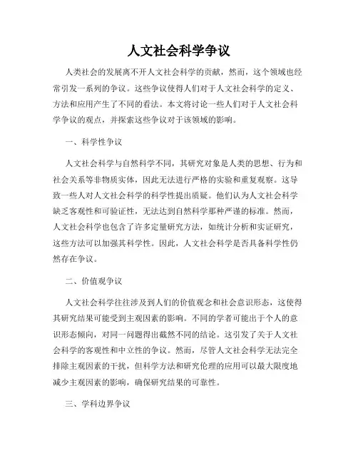 人文社会科学争议