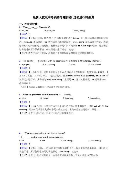 最新人教版中考英语专题训练 过去进行时经典