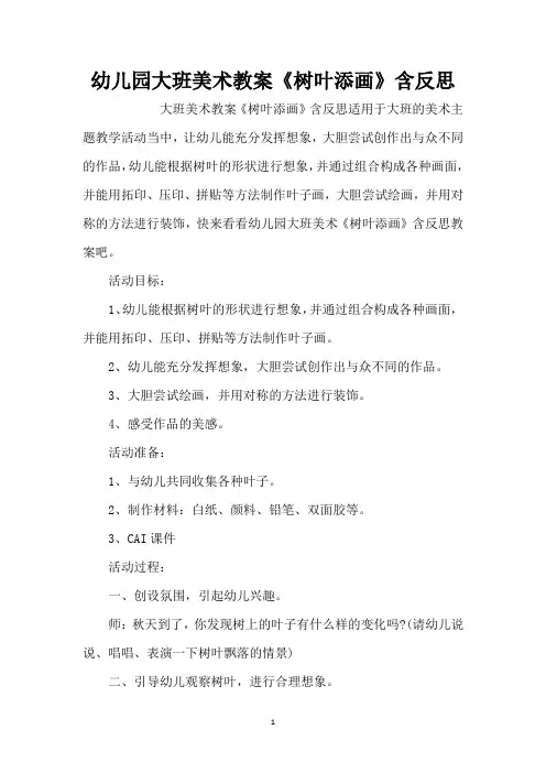 幼儿园大班美术教案《树叶添画》含反思(精编版)