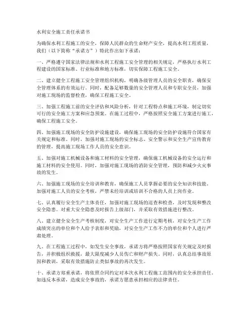 水利安全施工责任承诺书