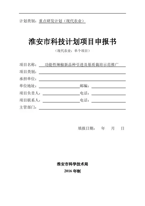 2016年度重点研发计划(现代农业)申报书-园润公司解析