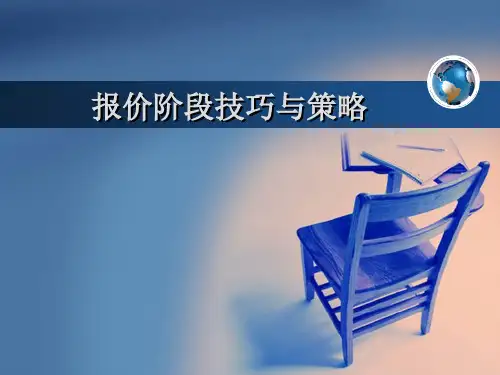 谈判明示报价技巧与策略