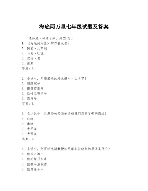 海底两万里七年级试题及答案